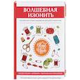 russische bücher: Ивановская Т.В. - Волшебная изонить. Английская техника вышивания