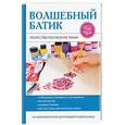 russische bücher: Шилкова Е.А. - Волшебный батик. Искусство росписи по ткани