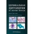 russische bücher: Уилбур Дэвид, Наяйр Риту - Цервикальная цитология по системе Бетесда. Терминология, критерии и пояснения