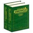 russische bücher: Штейнбах Валерий Львович - Большая олимпийская энциклопедия. Комплект в 2-х томах