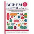 russische bücher: Каминская Е.А. - Вяжем для детей до 3-х лет