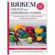 russische bücher: Михайлова Е.А. - Вяжем одежду для чайников и чашек