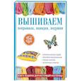 russische bücher: Каминская Е.А. - Вышиваем покрывала, накидки, подушки