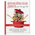 russische bücher:  - Кремлёвская диета от "А" до "Я"