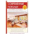 russische bücher: Захарченко В.В. - Современные потолки своими руками