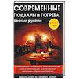 russische bücher: Серикова Галина Алексеевна - Современные подвалы и погреба своими руками