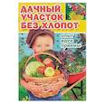 russische bücher: Валентина Комарова - Дачный участок без хлопот. Опыт, идеи, приемы