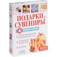 russische bücher: Елисеева Антонина Валерьевна - Подарки и сувениры своими руками. Изделия из бисера, резиночек, бумажной лозы