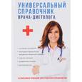 russische bücher: Кабков М.В. - Универсальный справочник врача-диетолога