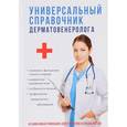 russische bücher: Ананьев О.Л. - Универсальный справочник дерматовенеролога