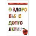 russische bücher: Акимов Александр Григорьевич - О здоровье и долголетии