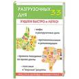 russische bücher: Сост. Лагутина Т.В. - 33 разгрузочных дня