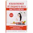 russische bücher: Сост. Лагутина Т.В. - Избавляемся от лишнего веса быстро и легко!