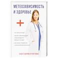 russische bücher: Сост. Дубровская С.В. - Метеозависимость и здоровье