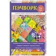 russische bücher: Сост. Кашин С.П. - Пэчворк. Секреты искусства лоскутного шитья