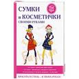 russische bücher: Шилкова Е.А. - Сумки и косметички своими руками