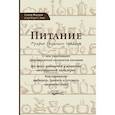 russische bücher: Фэллон Сэлли - Питание. Мудрые традиции предков