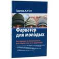 russische bücher: Качан Эдуард Николаевич - Фарватер для молодых. Инструкция по безопасности для подростков и их родителей