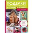 russische bücher: Бондарева М. - Поделки, обереги, картины и аппликации из семян, косточек и других природных материалов