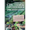 russische bücher: Подольский Ю. - Сооружаем системы орошения, полива, дренажа и колодцы