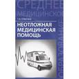 russische bücher: Отвагина Татьяна Владимировна - Неотложная медицинская помощь