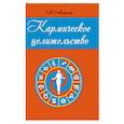 russische bücher: Астрогор А. - Кармическое целительство