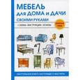 russische bücher: Жмакин М.С. (сост.) - Мебель для дома и дачи своими руками