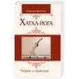 russische bücher: Афанасьев Владимир - Хатха-йога. Теория и практика (обложка)