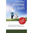 russische bücher: Трунов Андрей - Лечение ДЦП. Революционный метод реабилитации Гленна Домана