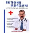 russische bücher:  - Внутренние заболевания. Универсальный справочник