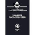 russische bücher: Хрусталев Е.,Курапова Т.,Савина Л., и др. - Товарное лососеводство. Учебник