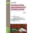 russische bücher: Петрова Наталия Николаевна - Психиатрия, медицинская психология (специалитет). Учебник