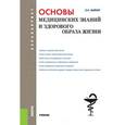 russische bücher: Вайнер Эдуард Наумович - Основы медицинских знаний и здорового образа жизни (для бакалавров)