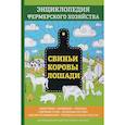 russische bücher: Смирнов В. - Свиньи. Коровы. Лошади. Энциклопедия фермерского хозяйства