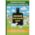 russische bücher: Смирнов В. - Мелкий рогатый скот. Энциклопедия фермерского хозяйства