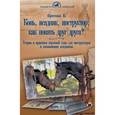 russische bücher: Кротова Ксения Викторовна - Конь, всадник, инструктор: как понять друг друга?