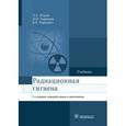 russische bücher: Ильин Леонид Андреевич - Радиационная гигиена. Учебник