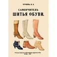 russische bücher: Хрущева В. К. - Самоучитель шитья обуви. Руководство для самостоятельного изучения