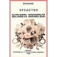 russische bücher: Эдуард Александр Вестермарк - Средство заставить влюбиться