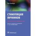 russische bücher: Хомбург Рой - Стимуляция яичников. Практическое руководство