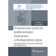 russische bücher: Ачкасов Евгений Евгеньевич - Технические средства реабилитации инвалидов и безбарьерная среда. Учебное пособие