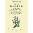 russische bücher:  - О действиях и силе шалфея, служащих к продолжению человеческой жизни