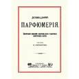 russische bücher:  - Домашняя парфюмерия. Приготовление домашними средствами духов и различных косметических изделий