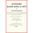 russische bücher:  - Вступление молодой девицы в свет, или Наставление, как должна поступать молодая девица при визитах, на балах, обедах и ужинах, в театре, концентрах и собраниях