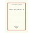 russische bücher: Александров Я. - Почему мы пьем