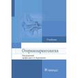 russische bücher: Карпищенко Сергей Анатольевич - Оториноларингология. Учебник