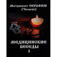 russische bücher: Чичагов Л.М. - Медицинские беседы. В 2 томах. Том 1