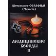 russische bücher: Чичагов Л.М. - Медицинские беседы. В 2 томах. Том 2