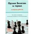 russische bücher: Бологан В. - Оружие Бологана за черных в открытых дебютах. Как играть на выигрыш, если белые уклоняются