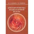 russische bücher: Ханевич Михаил Дмитриевич - Криохирургия рака поджелудочной железы